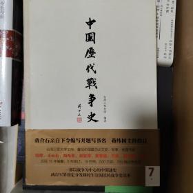 中国历代战争史（第7册）：隋