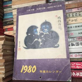 韩美林 动物画选（《人民中国》杂志 1980年1月号 别册附录 挂历