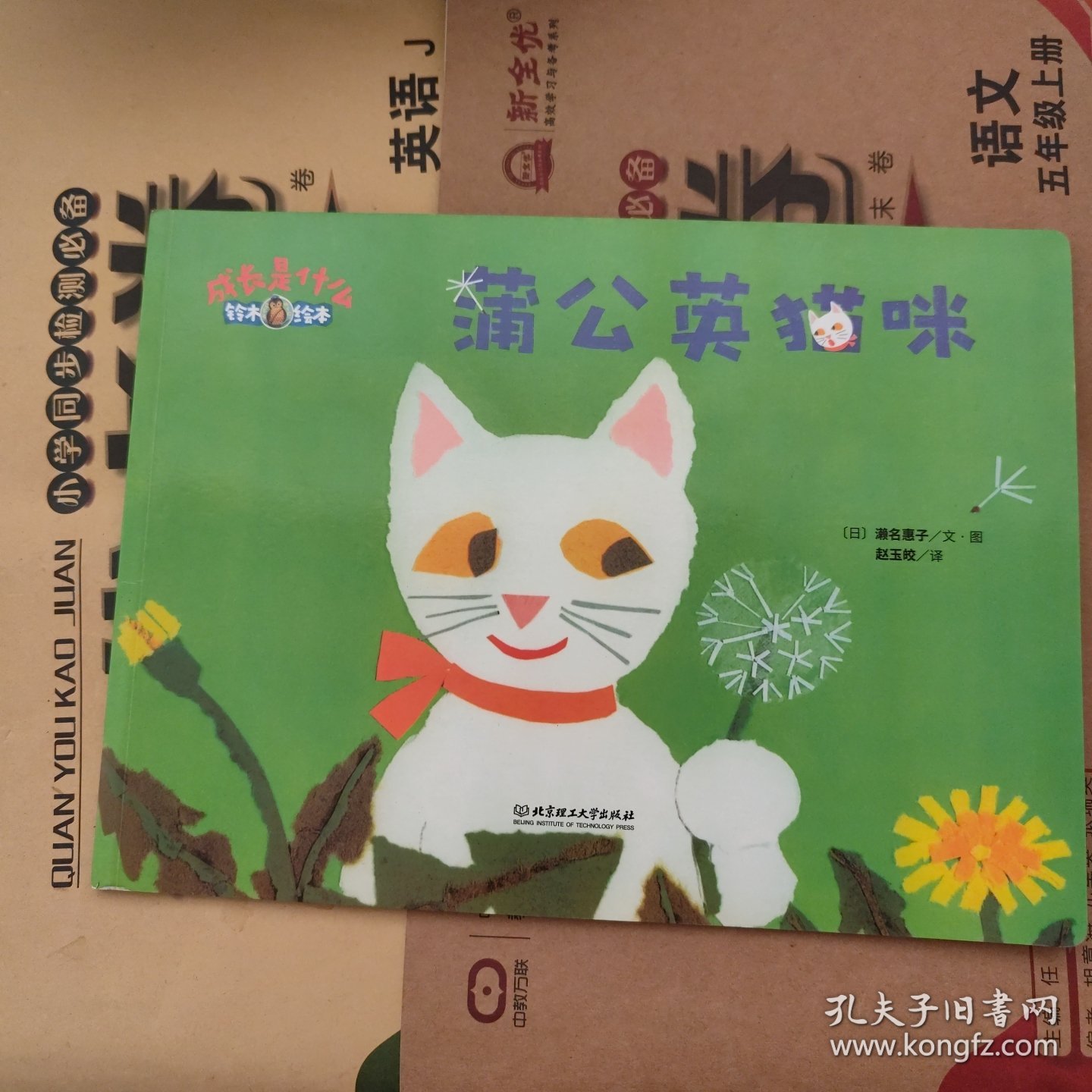 蒲公英猫咪/成长是什么·铃木绘本