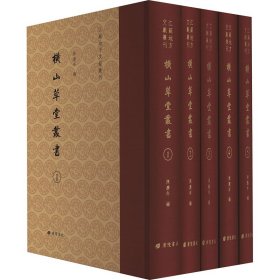正版 横山草堂丛书(1-5) 陈庆年 编 广陵书社