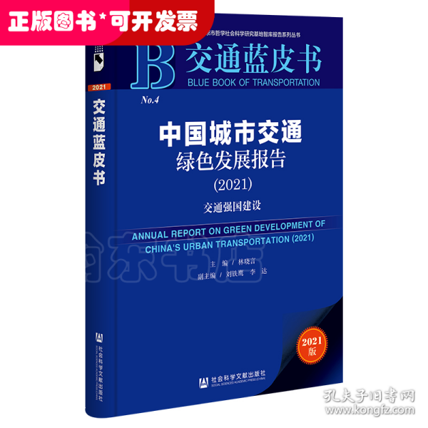 交通蓝皮书：中国城市交通绿色发展报告（2021）交通强国建设