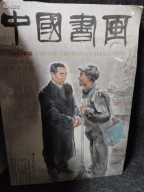 一本库存 稀有图书《卢沉周思聪纪念专辑》中国书画2010年5月增刊 雅昌精印内含卢沉周思聪生平代表作品素描人物矿工肖像水墨花卉市井风情生活锁忆照片难民图后附诸多名家集评及纪念文集 是研究卢沉周思聪绘画艺术难得的参考资料！2010-5出版8开208页现价298元包邮！