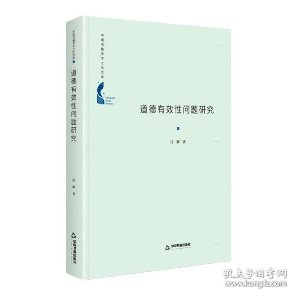 新华正版 道德有效性问题研究 任辉 9787506881371 中国书籍出版社 2020-11-01