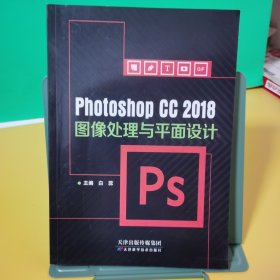 PhotoshopCC2018 图像处理与平面设计