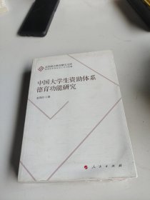 中国大学生资助体系德育功能研究（思想政治教育研究文库）（第二辑）