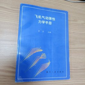 飞机气动弹性力学手册