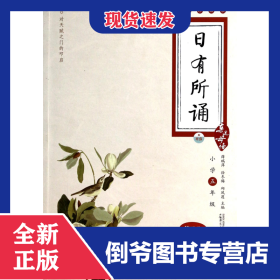 亲近母语·日有所诵