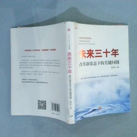 未来三十年：改革新常态下的关键问题