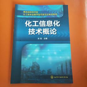 化工信息化技术概论(吉旭)