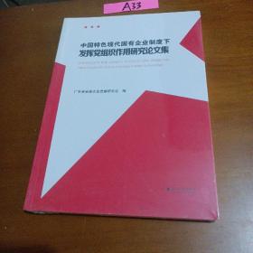 中国特色现代国有企业制度下发挥党组织作用，研究论文集