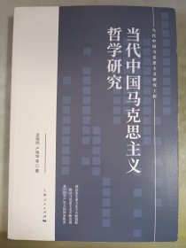 当代中国马克思主义哲学研究