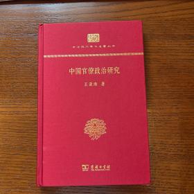 中华现代学术名著丛书：中国官僚政治研究（精装本）
