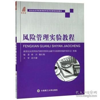 风险管理实验教程/新世纪应用型高等教育经济类课程规划教材