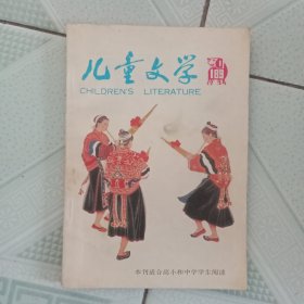 儿童文学[1994年第1期]总第189期