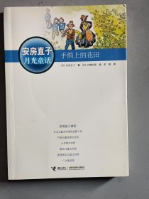 安房直子月光童话：手绢上的花田