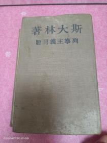 1948年硬壳精装《斯大林著列宁主义问题》厚册