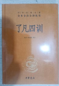 了凡四训（中华经典名著全本全注全译-三全本）