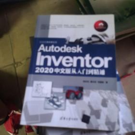 Autodesk Inventor 2020中文版从入门到精通