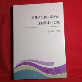 提升学生核心素养的课程校本化实践
