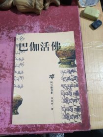 巴伽活佛