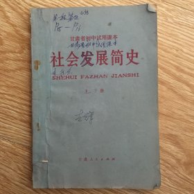 甘肃省初中试用课本：社会发展简史  （上下册一本）