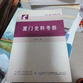 厦门史料考据