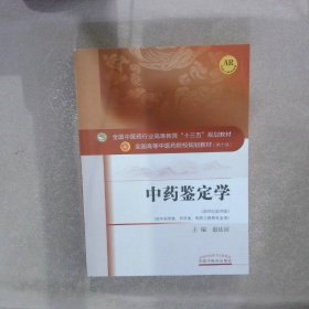 中药鉴定学/全国中医药行业高等教育“十三五”规划教材