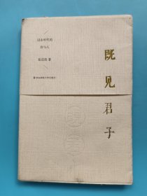 既见君子：过去时代的诗与人