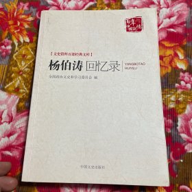 杨伯涛将军回忆录—文史资料百部经典文科资料