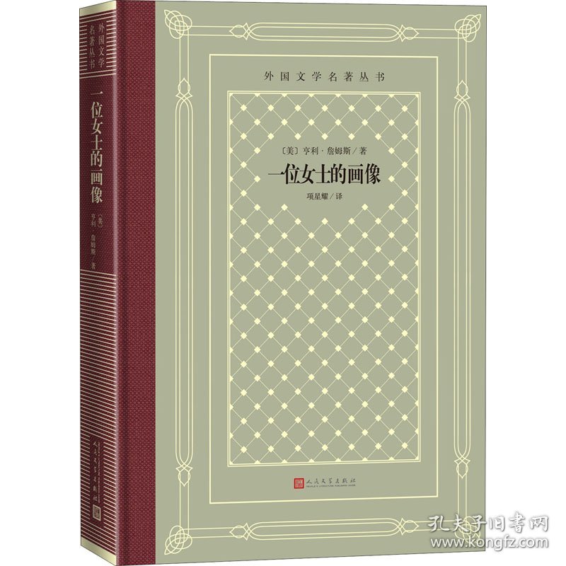 正版新书现货 一位女士的画像 9787020158256 (美)亨利·詹姆斯