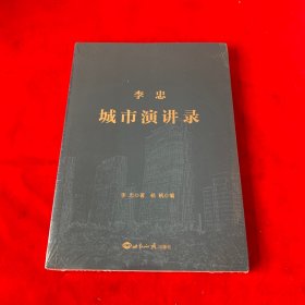 李忠城市演讲录