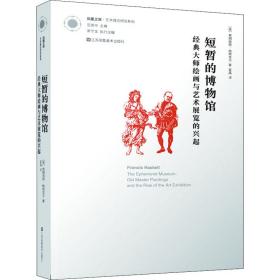 正版 短暂的博物馆 经典大师绘画与艺术展览的兴起 (英)弗朗西斯·哈斯克尔 9787558051852