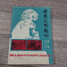 北京风物散记 第一集