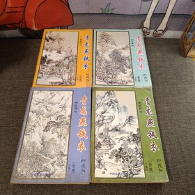 青龙燕铁衣 下卷 全四册1-4 一版一印