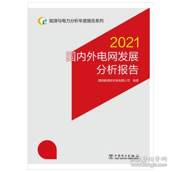 能源与电力分析年度报告系列 2021 国内外电网发展分析报告