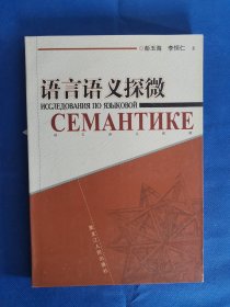 语言语义探微