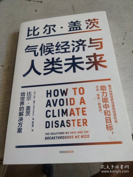 气候经济与人类未来 比尔盖茨新书助力碳中和揭示科技创新与绿色投资机会中信出版