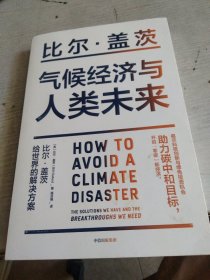 气候经济与人类未来 比尔盖茨新书助力碳中和揭示科技创新与绿色投资机会中信出版