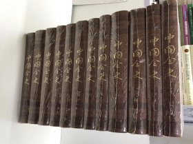 中国全史（全12册）皮面精装、简体横排、文白对照、评注插图版）全新未拆封