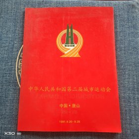 中华人民共和国第二届城市运动会，中国唐山