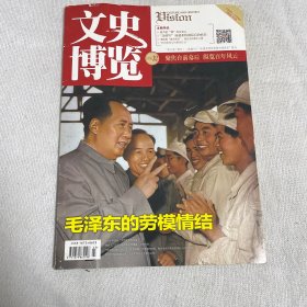 文史博览 毛泽东的劳模情结