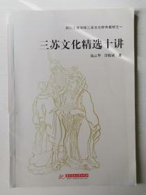 三苏文化精选十讲/四川工商学院三苏文化特色教材之一