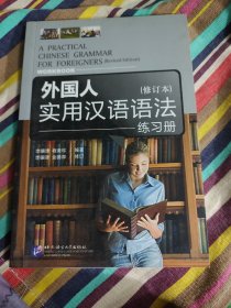 外国人实用汉语语法 练习册