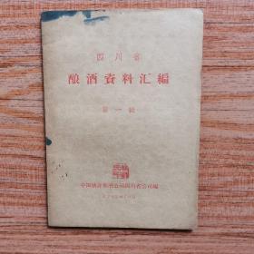 《四川省酿酒资料汇编第一辑》 1962年印