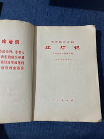 革命现代京剧 红灯记有彩色插图 1972年2月一版一印（封面缺失 正文不缺）红灯记（一九七O年五月演出本）革命现代京剧 中国京剧团集体改编 1970年5月演出本（厚册 厚本）