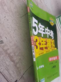 曲一线科学备考 2017年 5年中考3年模拟：初中地理