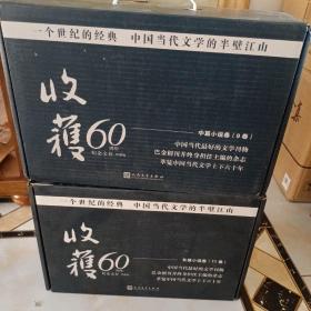 人到中年 方舟 《收获》60周年纪念文存：珍藏版.中篇小说卷.1979-1982+《收获》60周年纪念文存：珍藏版.长篇小说卷.11卷（原箱整件两箱共20卷）