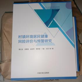 村镇环境居民健康风险评价与预警研究