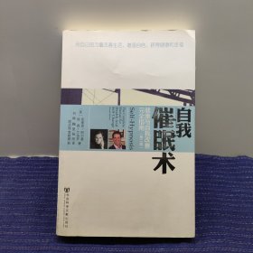 自我催眠术：健康与自我改善完全指南