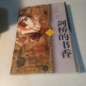 剑桥的书香：新锐文丛